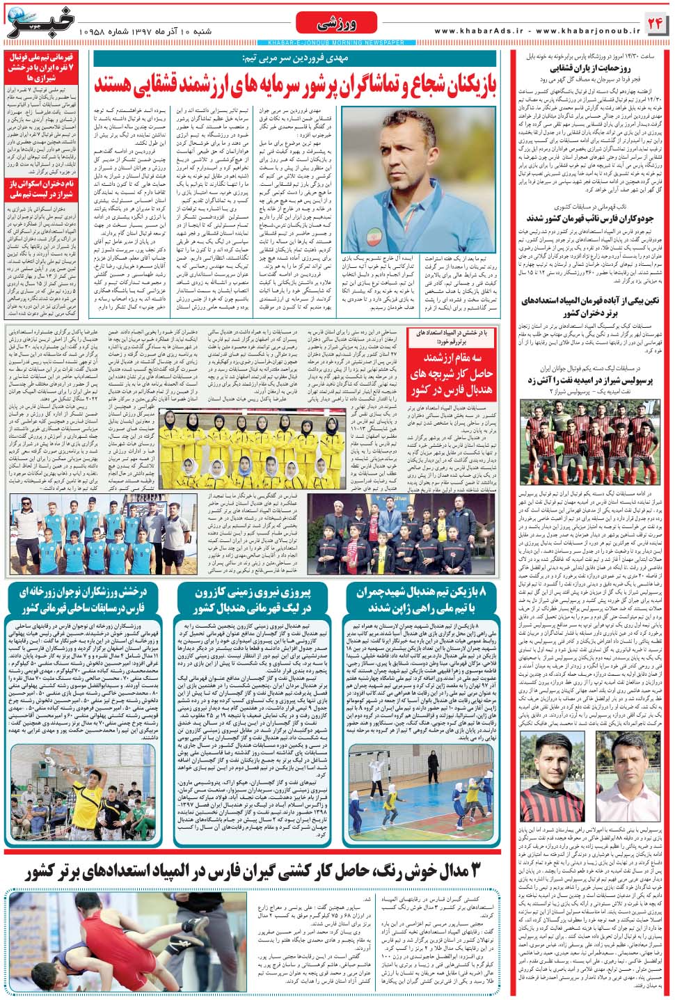 مشاهده صفحه ۲۴ روزنامه خبرجنوب تاریخ ۱۰  سال ۱۳۹۷