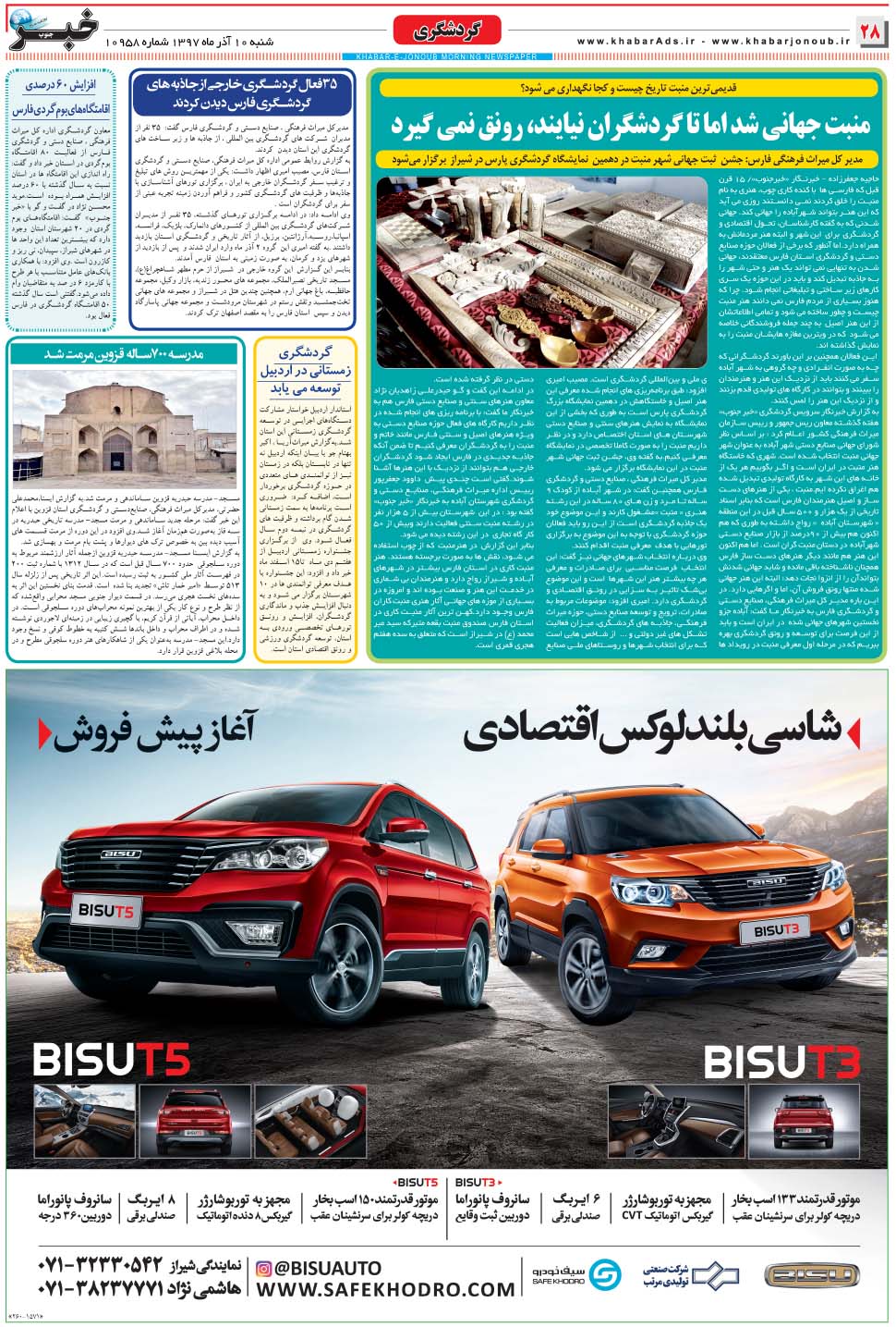 مشاهده صفحه ۲۸ روزنامه خبرجنوب تاریخ ۱۰  سال ۱۳۹۷