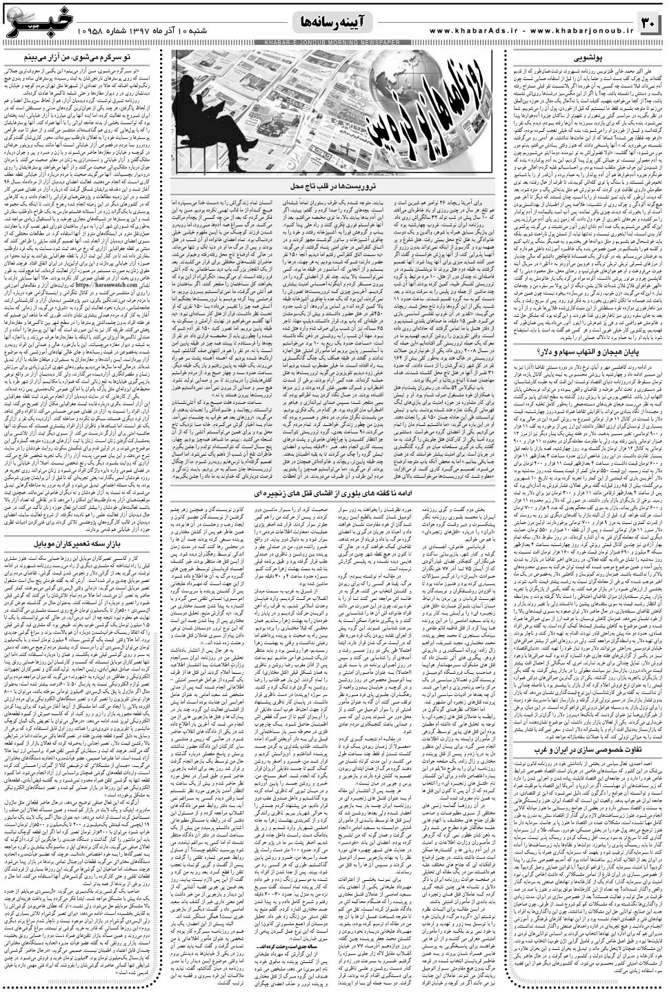 مشاهده صفحه ۳۰ روزنامه خبرجنوب تاریخ ۱۰  سال ۱۳۹۷