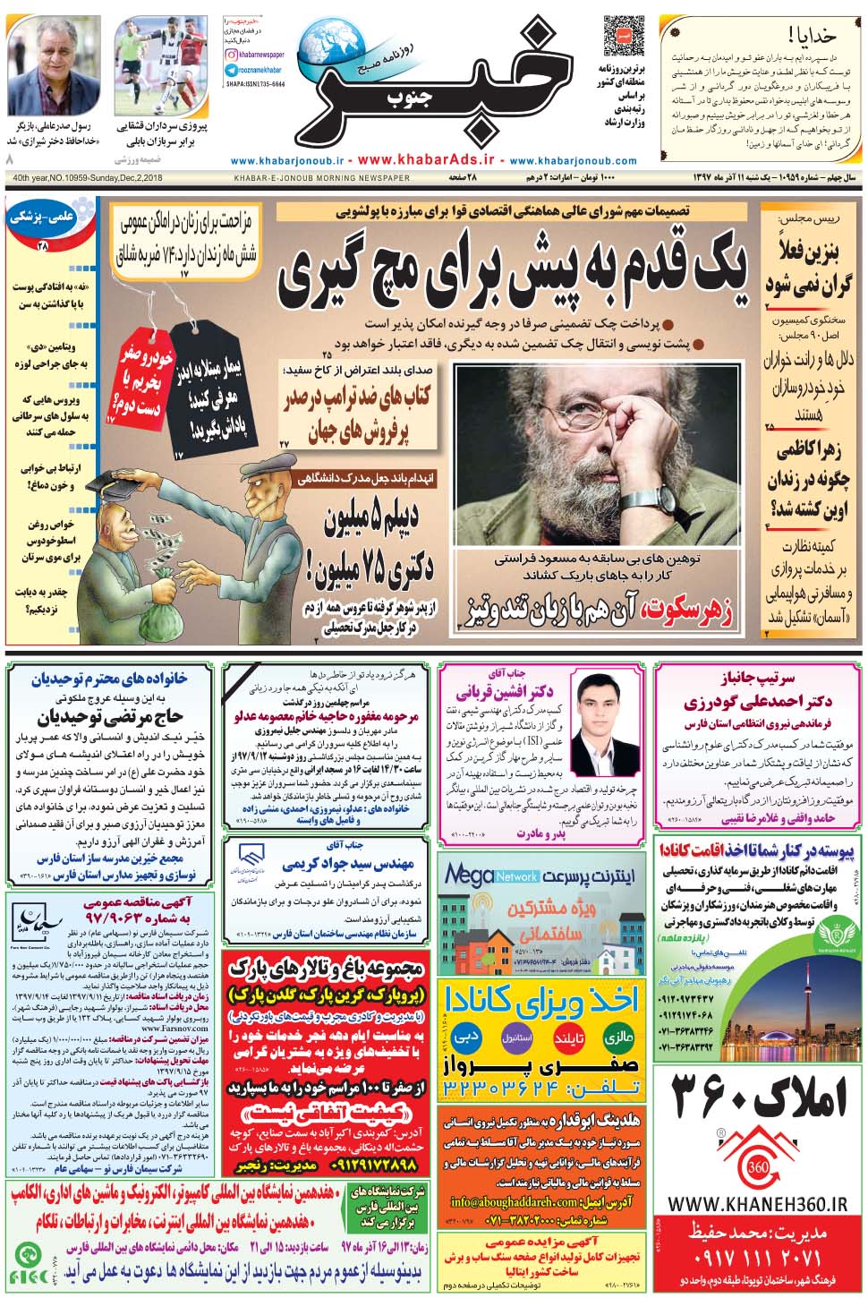 مشاهده صفحه ۱ روزنامه خبرجنوب تاریخ ۱۱  سال ۱۳۹۷