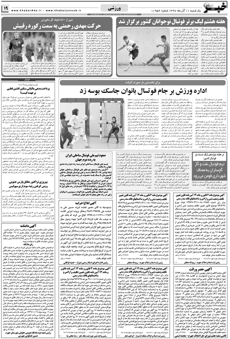 مشاهده صفحه ۱۹ روزنامه خبرجنوب تاریخ ۱۱  سال ۱۳۹۷