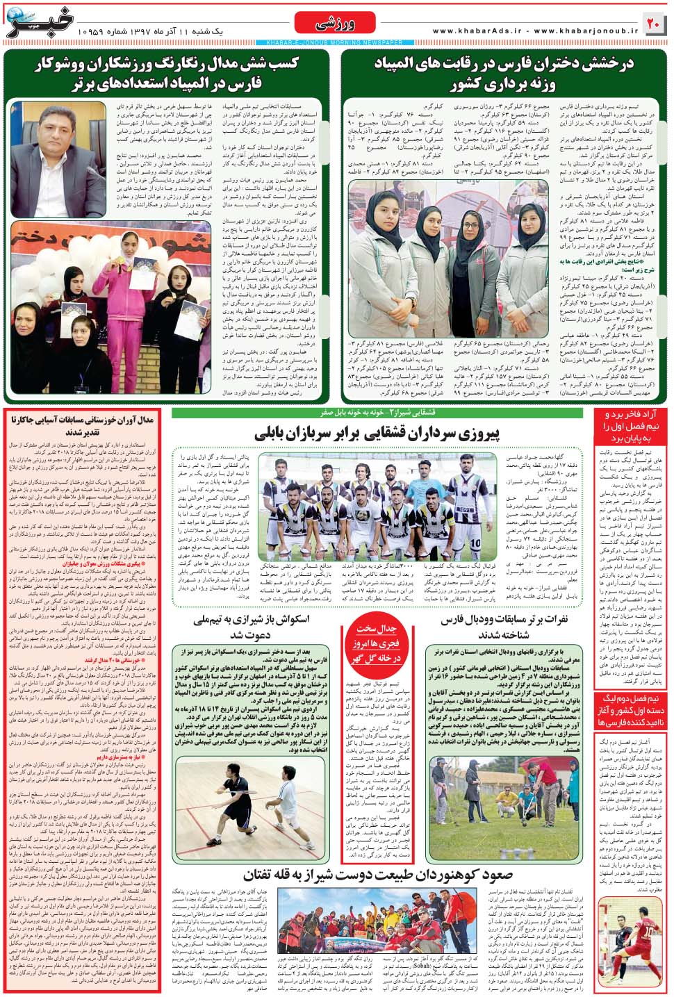 مشاهده صفحه ۲۰ روزنامه خبرجنوب تاریخ ۱۱  سال ۱۳۹۷