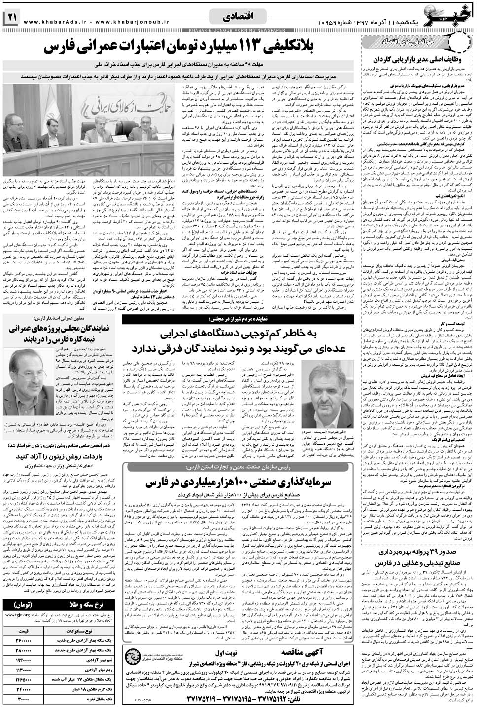 مشاهده صفحه ۲۱ روزنامه خبرجنوب تاریخ ۱۱  سال ۱۳۹۷