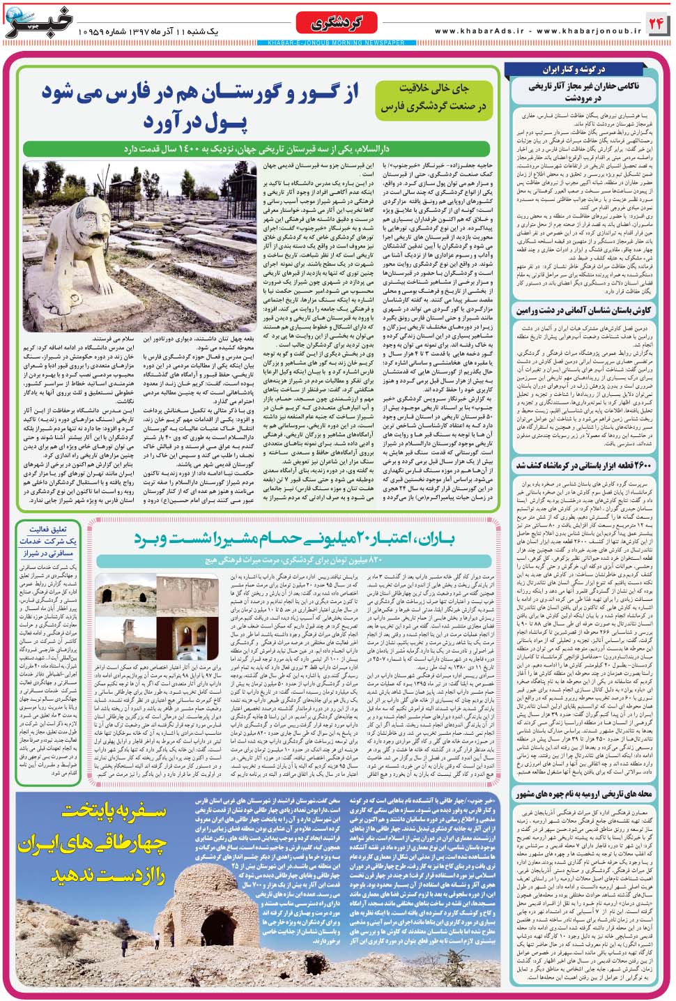 مشاهده صفحه ۲۴ روزنامه خبرجنوب تاریخ ۱۱  سال ۱۳۹۷