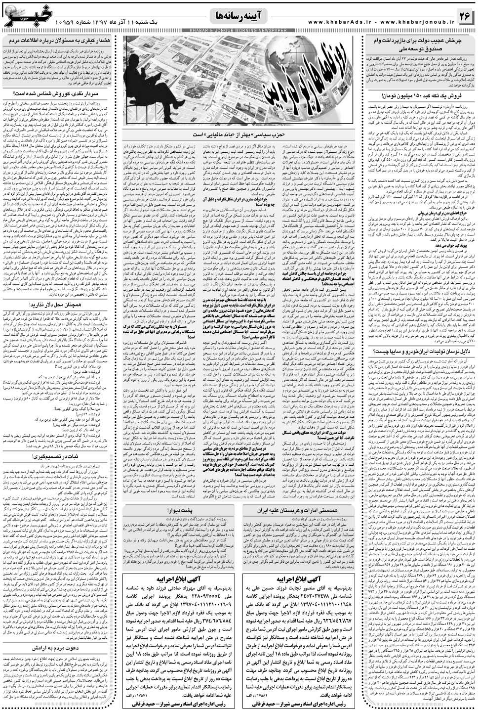 مشاهده صفحه ۲۶ روزنامه خبرجنوب تاریخ ۱۱  سال ۱۳۹۷