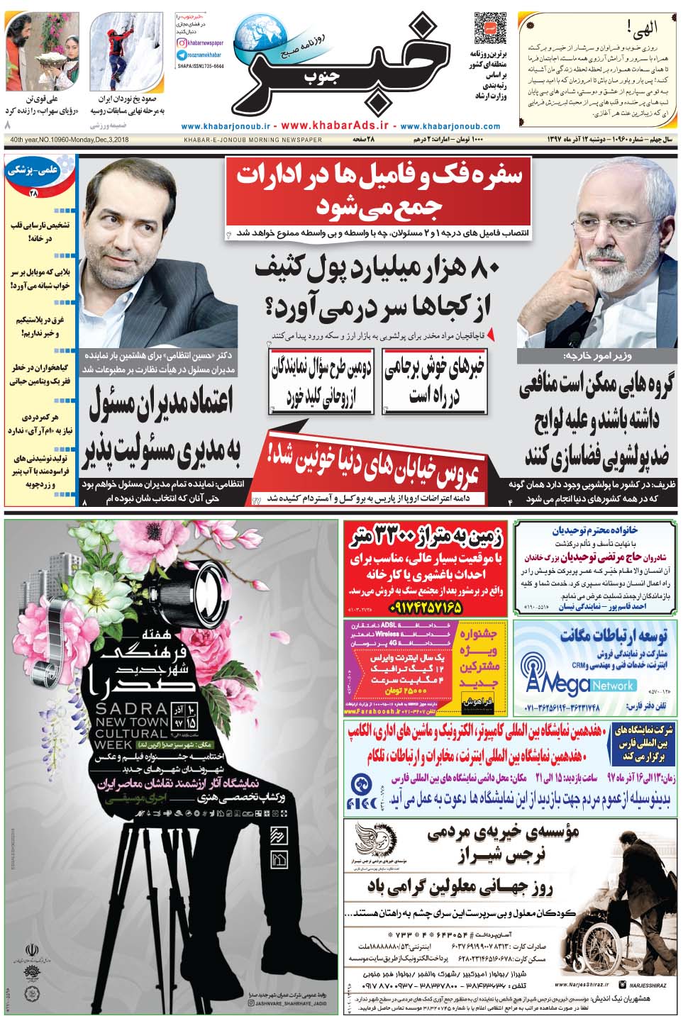 مشاهده صفحه ۱ روزنامه خبرجنوب تاریخ ۱۲  سال ۱۳۹۷