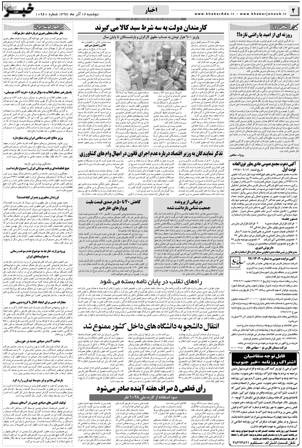 مشاهده صفحه ۲ روزنامه خبرجنوب تاریخ ۱۲  سال ۱۳۹۷