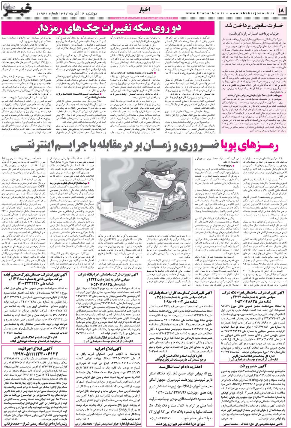 مشاهده صفحه ۱۸ روزنامه خبرجنوب تاریخ ۱۲  سال ۱۳۹۷