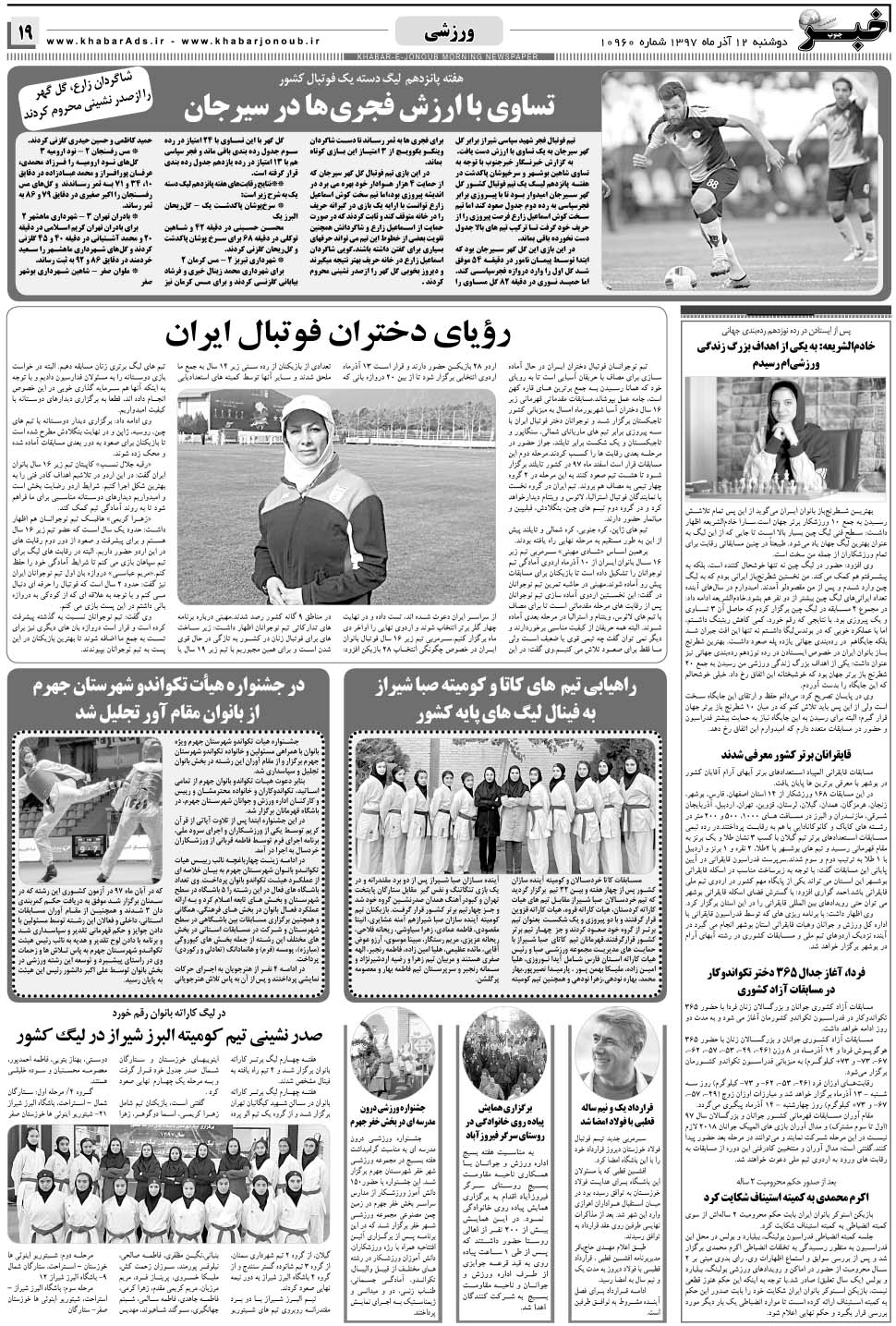 مشاهده صفحه ۱۹ روزنامه خبرجنوب تاریخ ۱۲  سال ۱۳۹۷