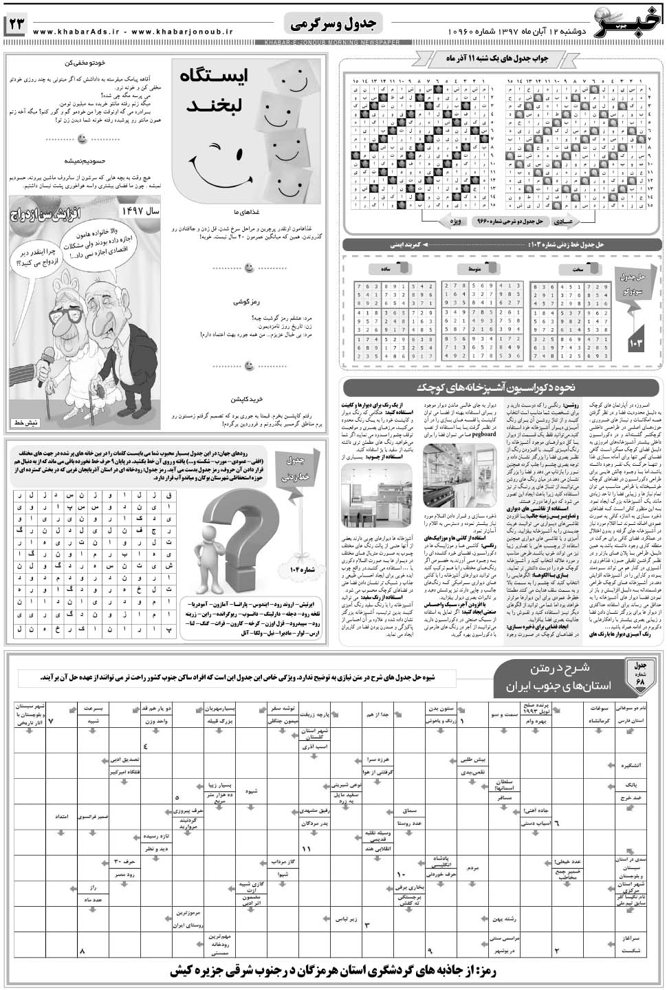 مشاهده صفحه ۲۳ روزنامه خبرجنوب تاریخ ۱۲  سال ۱۳۹۷