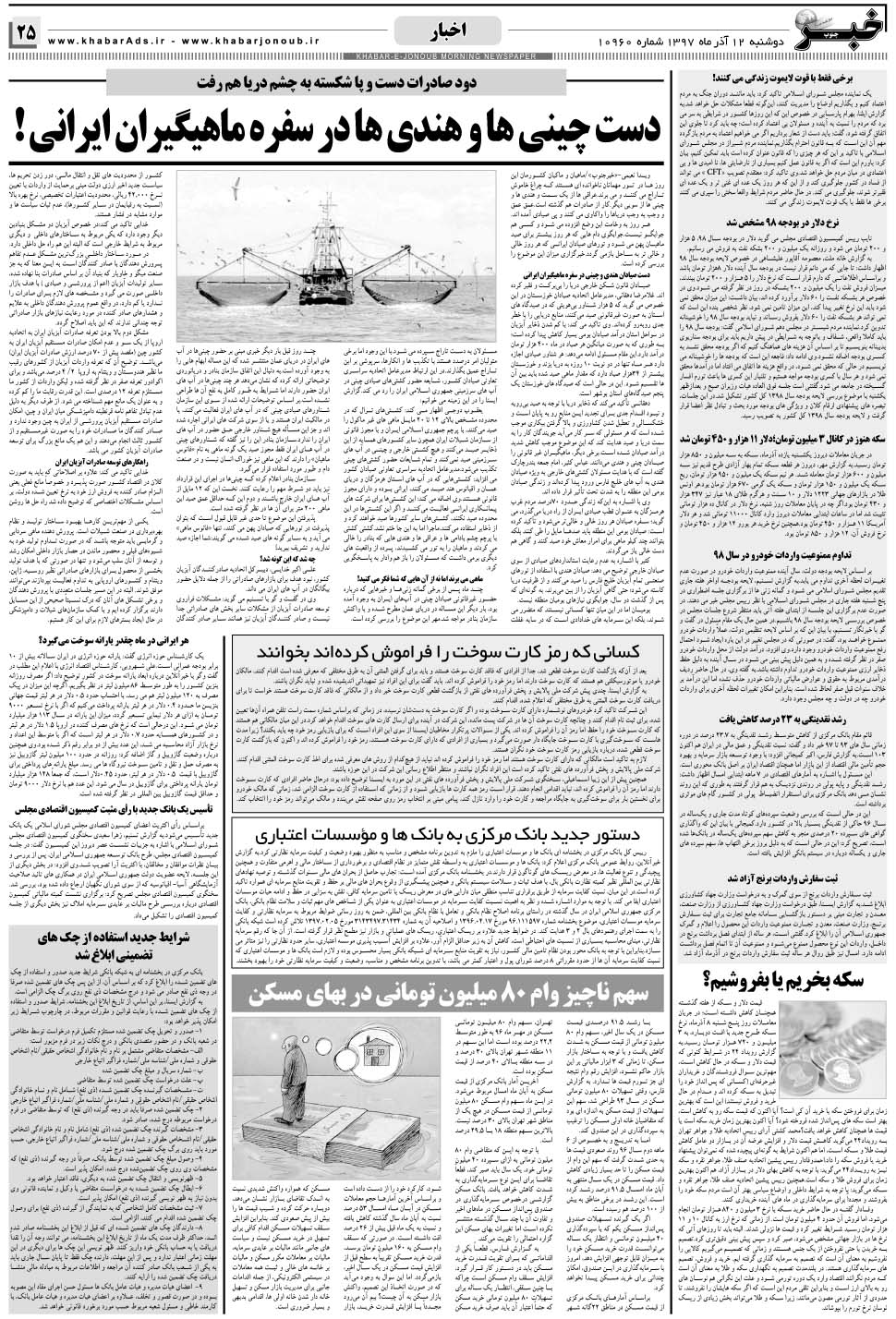 مشاهده صفحه ۲۵ روزنامه خبرجنوب تاریخ ۱۲  سال ۱۳۹۷