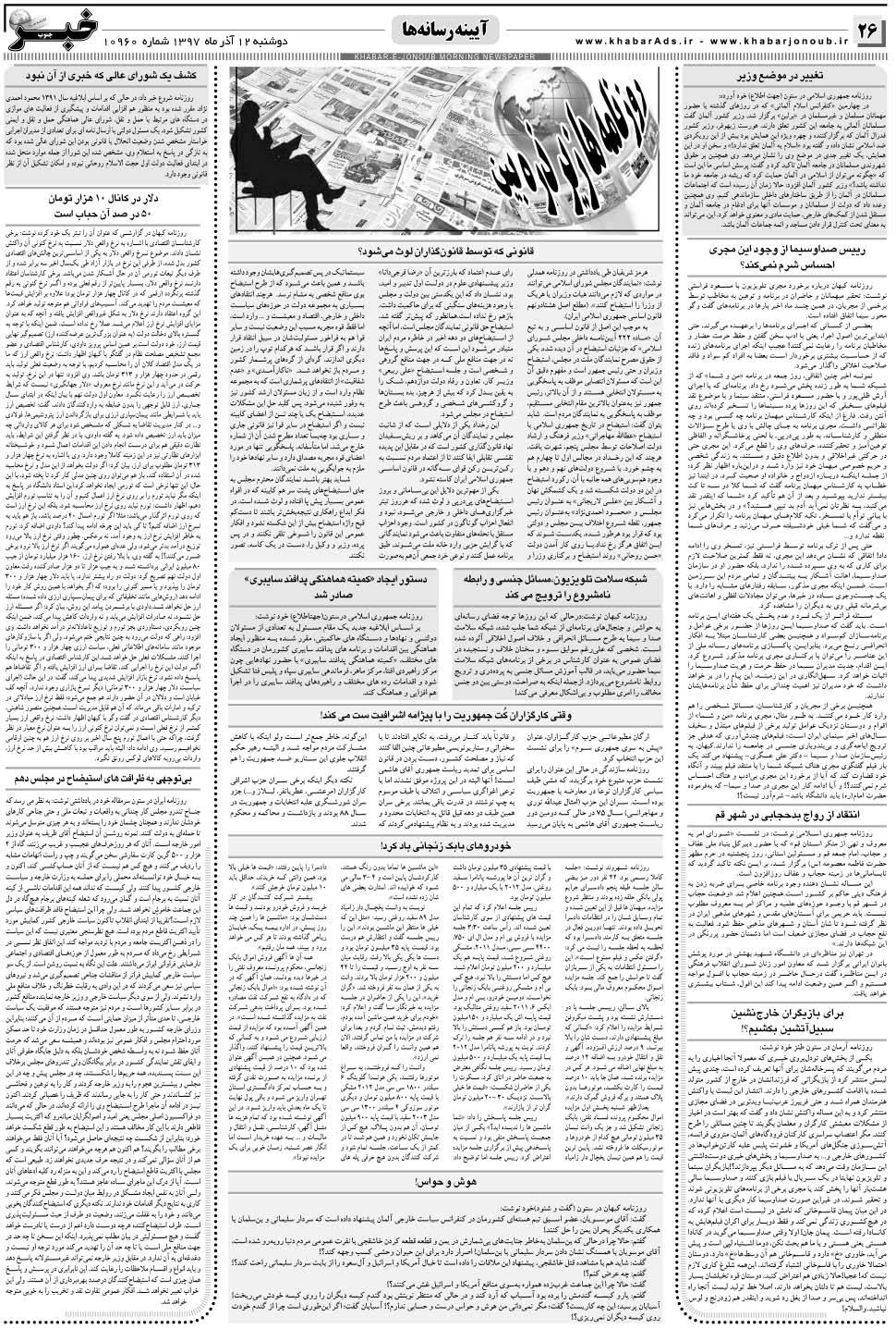مشاهده صفحه ۲۶ روزنامه خبرجنوب تاریخ ۱۲  سال ۱۳۹۷