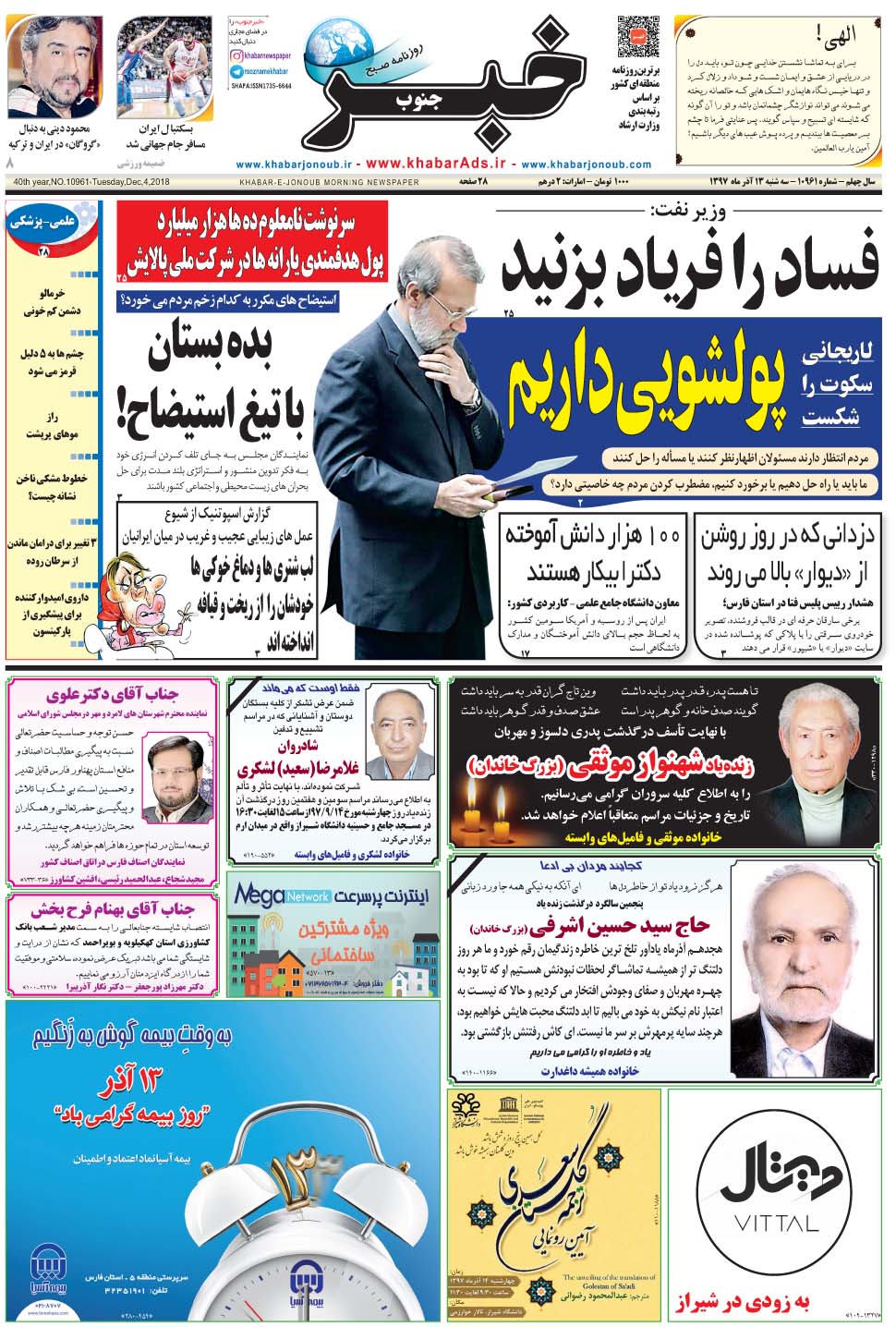 مشاهده صفحه ۱ روزنامه خبرجنوب تاریخ ۱۳  سال ۱۳۹۷