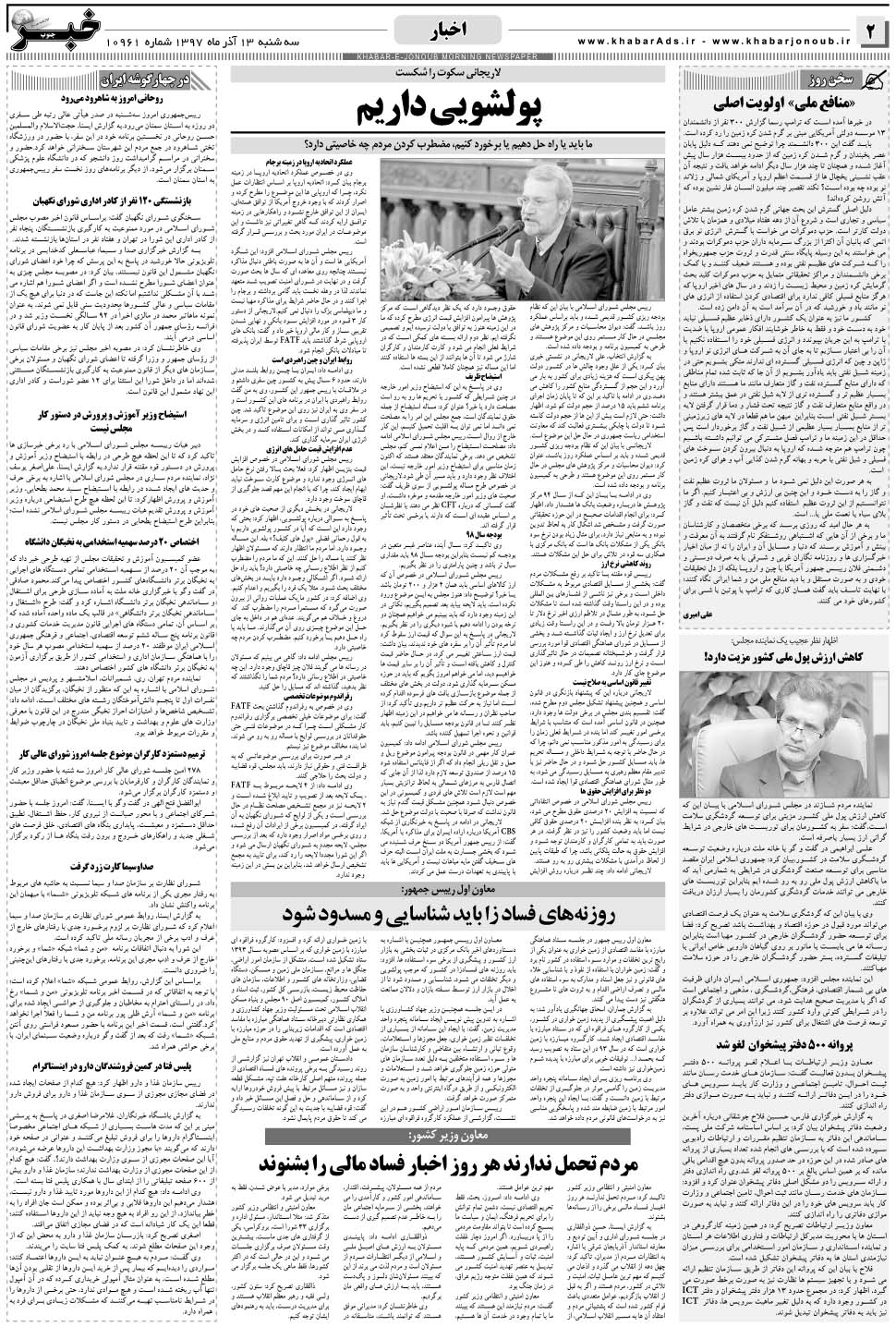 مشاهده صفحه ۲ روزنامه خبرجنوب تاریخ ۱۳  سال ۱۳۹۷