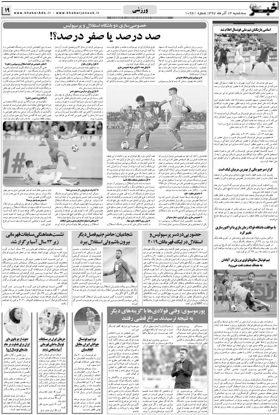 مشاهده صفحه ۱۹ روزنامه خبرجنوب تاریخ ۱۳  سال ۱۳۹۷