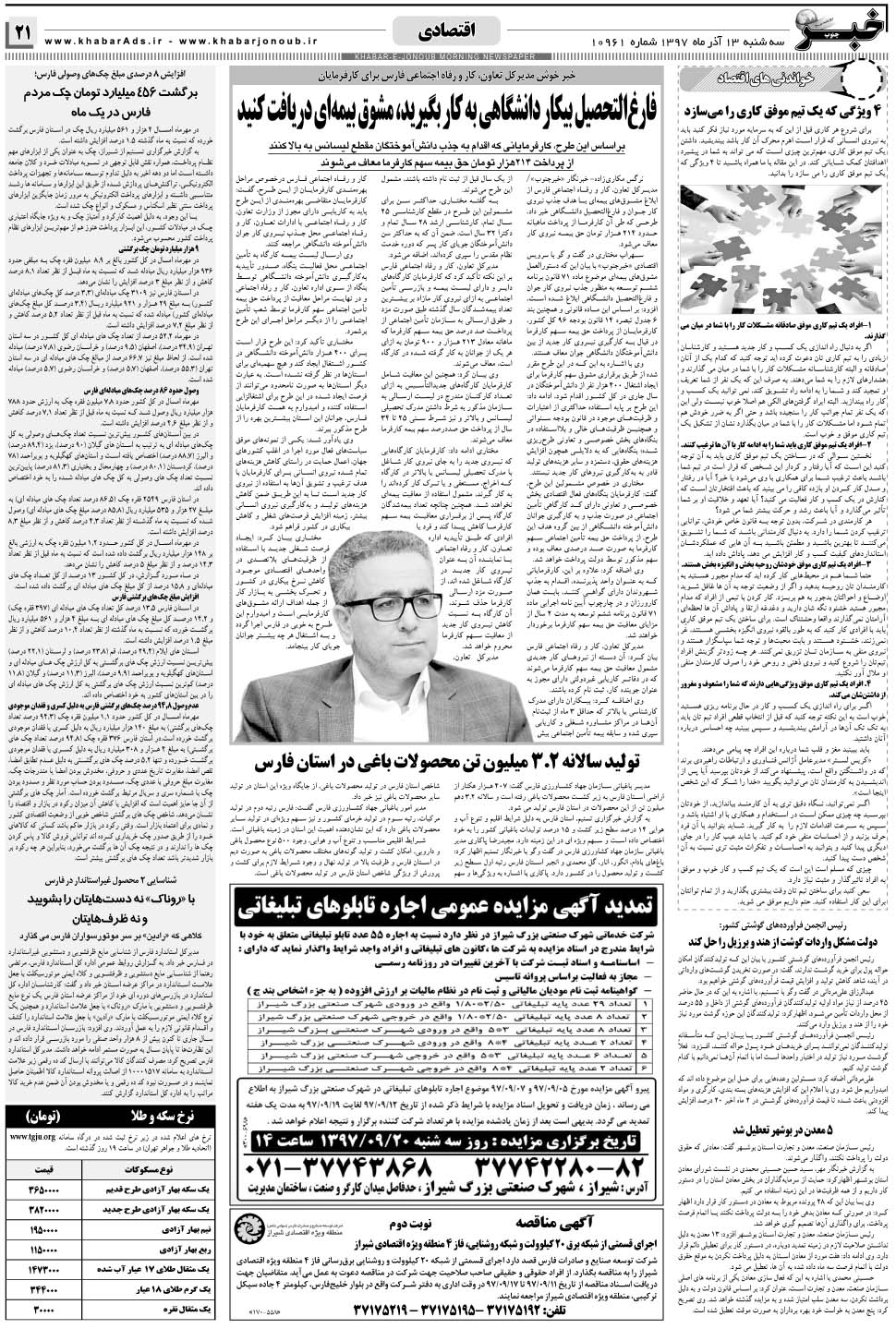 مشاهده صفحه ۲۱ روزنامه خبرجنوب تاریخ ۱۳  سال ۱۳۹۷
