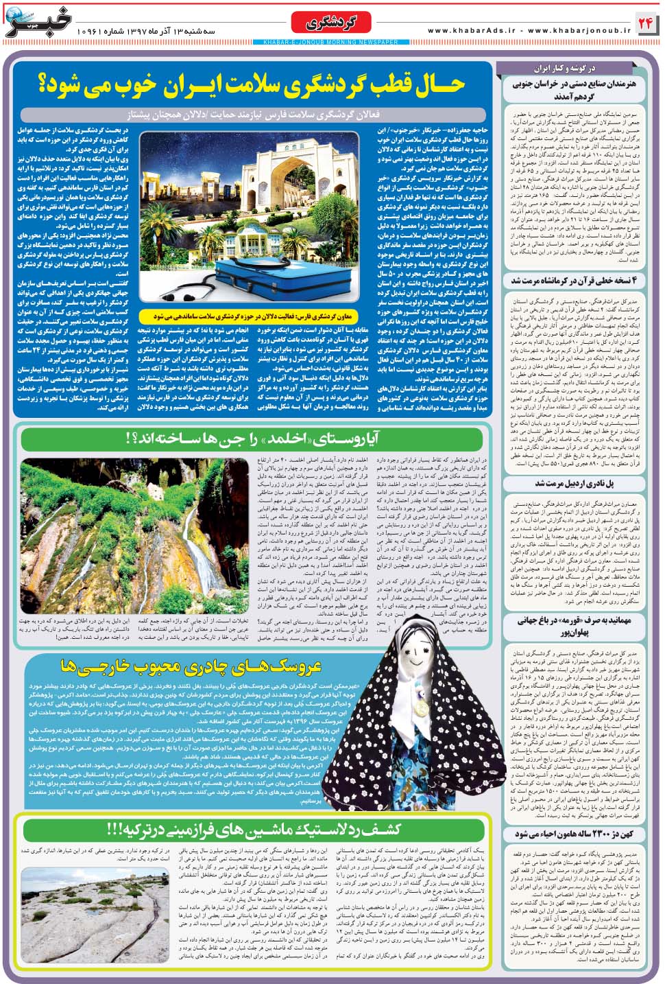 مشاهده صفحه ۲۴ روزنامه خبرجنوب تاریخ ۱۳  سال ۱۳۹۷