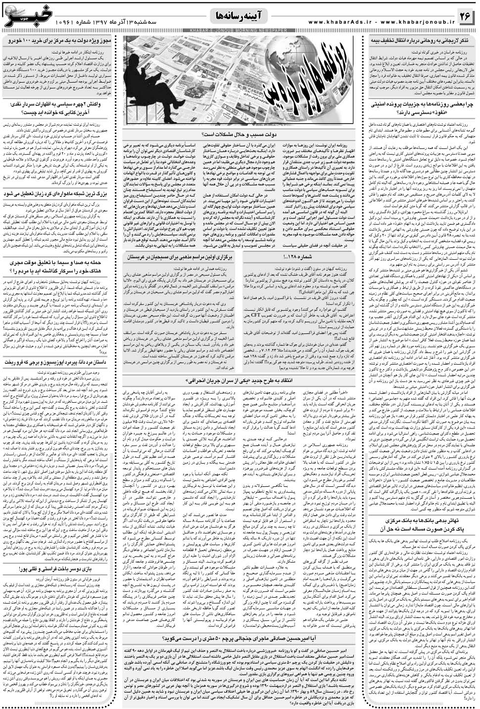 مشاهده صفحه ۲۶ روزنامه خبرجنوب تاریخ ۱۳  سال ۱۳۹۷