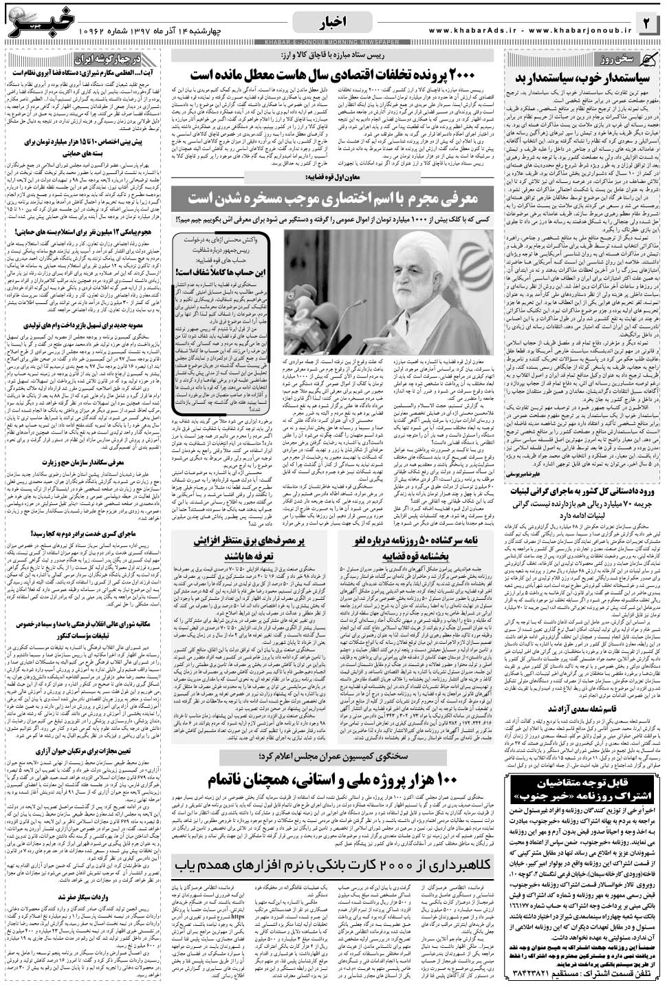 مشاهده صفحه ۲ روزنامه خبرجنوب تاریخ ۱۴  سال ۱۳۹۷