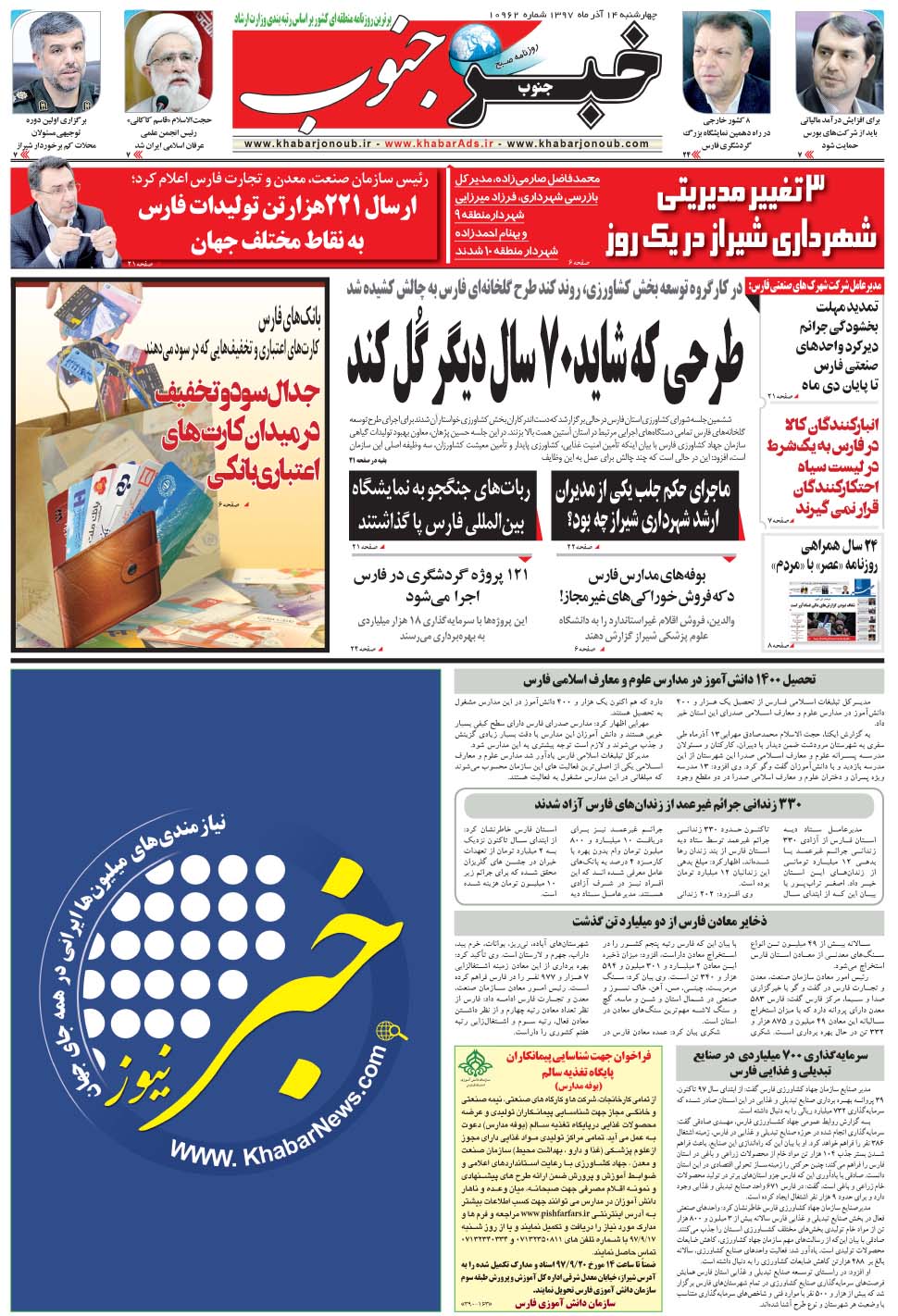 مشاهده صفحه ۵ روزنامه خبرجنوب تاریخ ۱۴  سال ۱۳۹۷