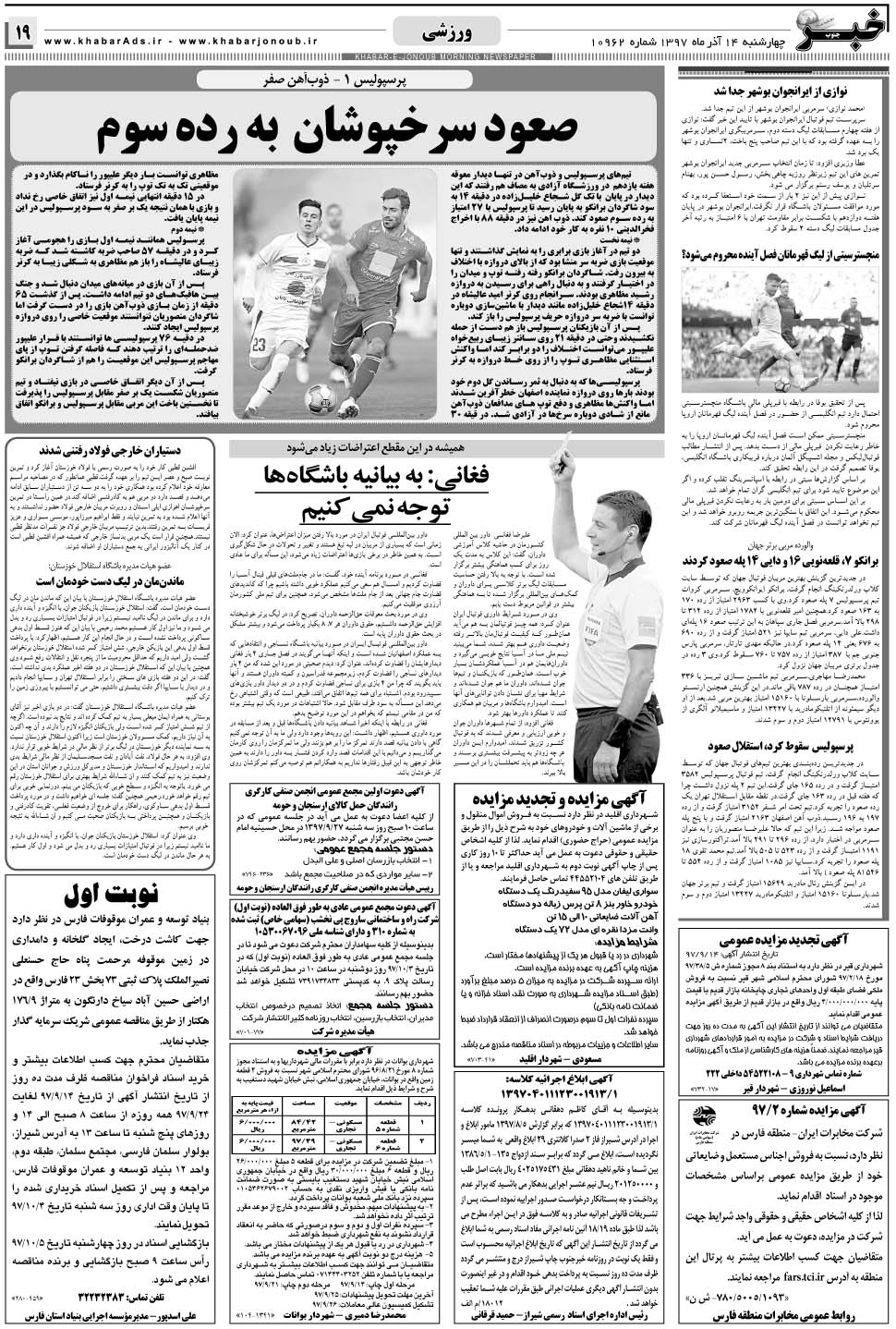 مشاهده صفحه ۱۹ روزنامه خبرجنوب تاریخ ۱۴  سال ۱۳۹۷