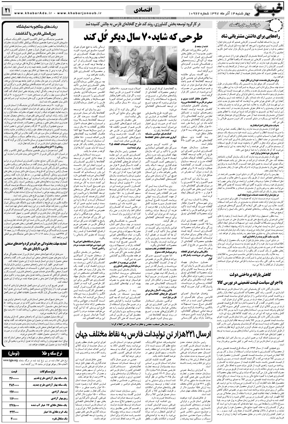 مشاهده صفحه ۲۱ روزنامه خبرجنوب تاریخ ۱۴  سال ۱۳۹۷