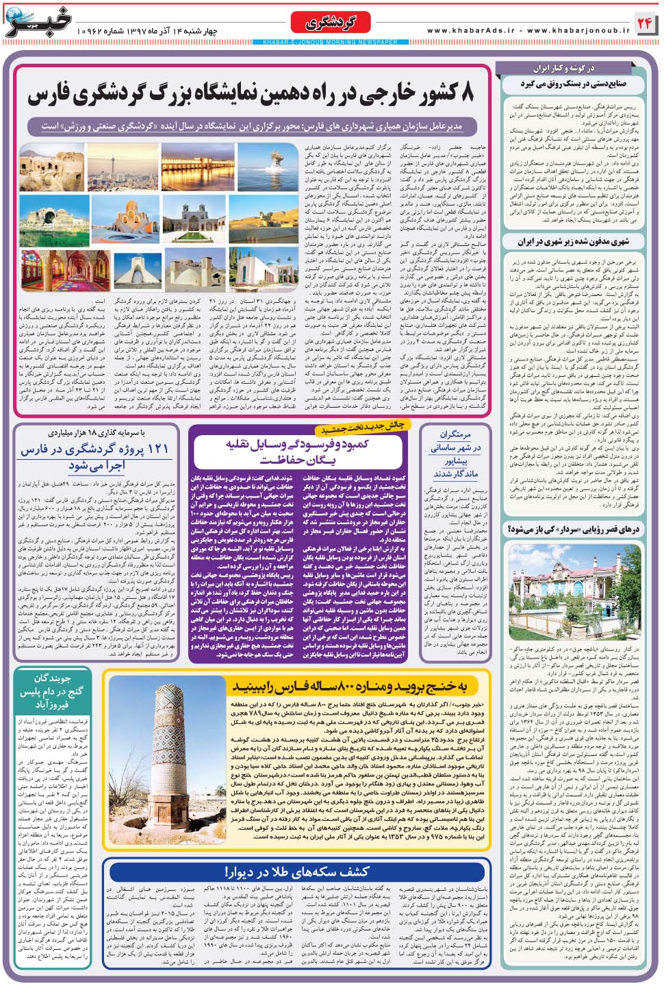 مشاهده صفحه ۲۴ روزنامه خبرجنوب تاریخ ۱۴  سال ۱۳۹۷