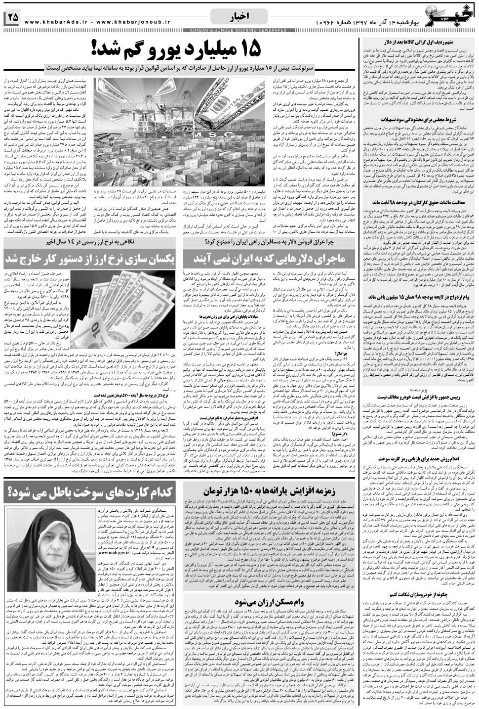 مشاهده صفحه ۲۵ روزنامه خبرجنوب تاریخ ۱۴  سال ۱۳۹۷