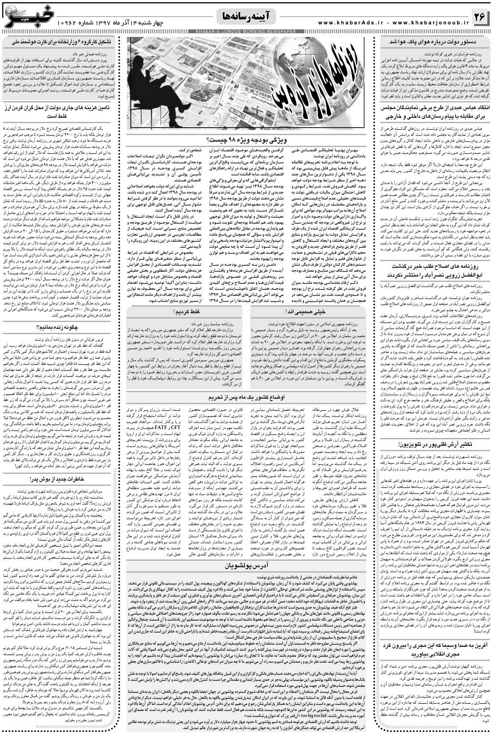 مشاهده صفحه ۲۶ روزنامه خبرجنوب تاریخ ۱۴  سال ۱۳۹۷