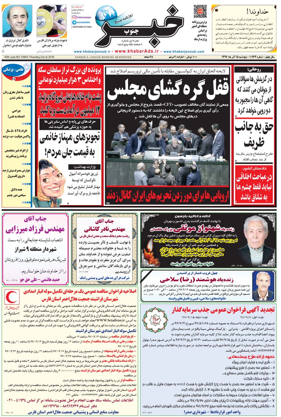 مشاهده صفحه ۱ روزنامه خبرجنوب تاریخ ۱۵  سال ۱۳۹۷