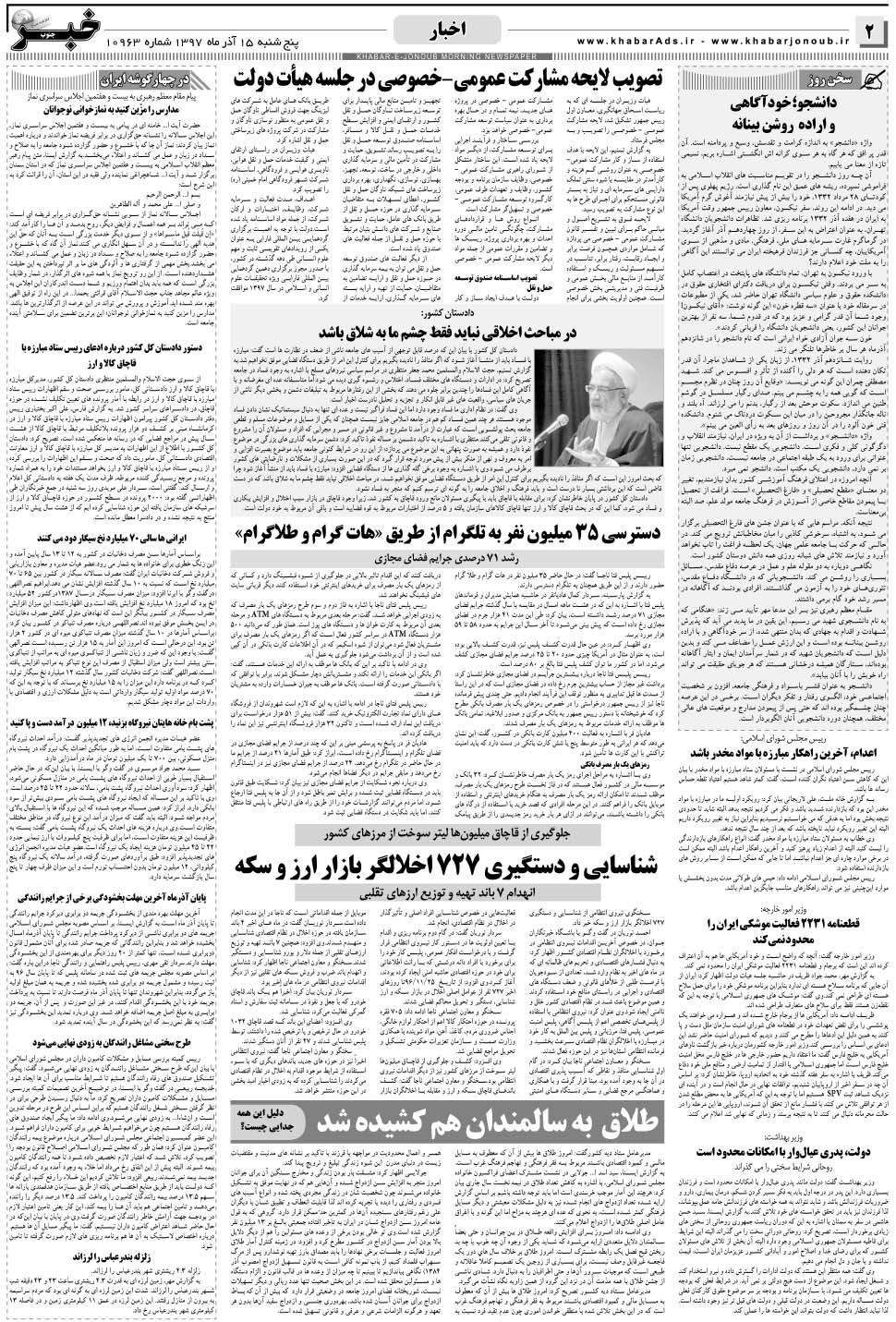 مشاهده صفحه ۲ روزنامه خبرجنوب تاریخ ۱۵  سال ۱۳۹۷