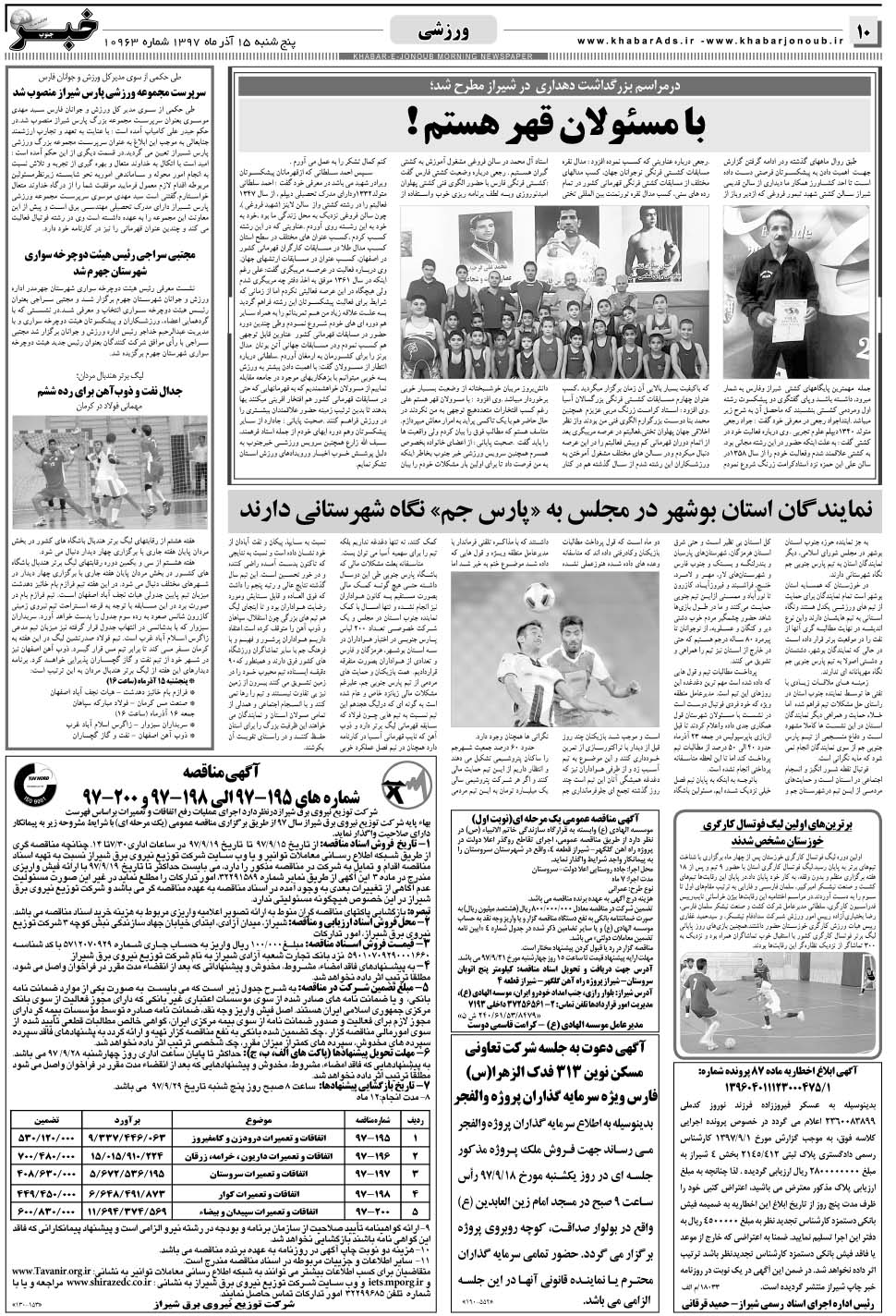 مشاهده صفحه ۱۰ روزنامه خبرجنوب تاریخ ۱۵  سال ۱۳۹۷