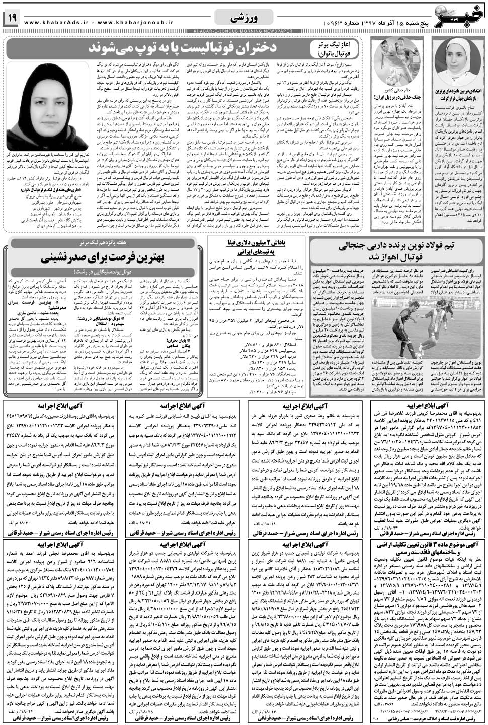 مشاهده صفحه ۱۹ روزنامه خبرجنوب تاریخ ۱۵  سال ۱۳۹۷