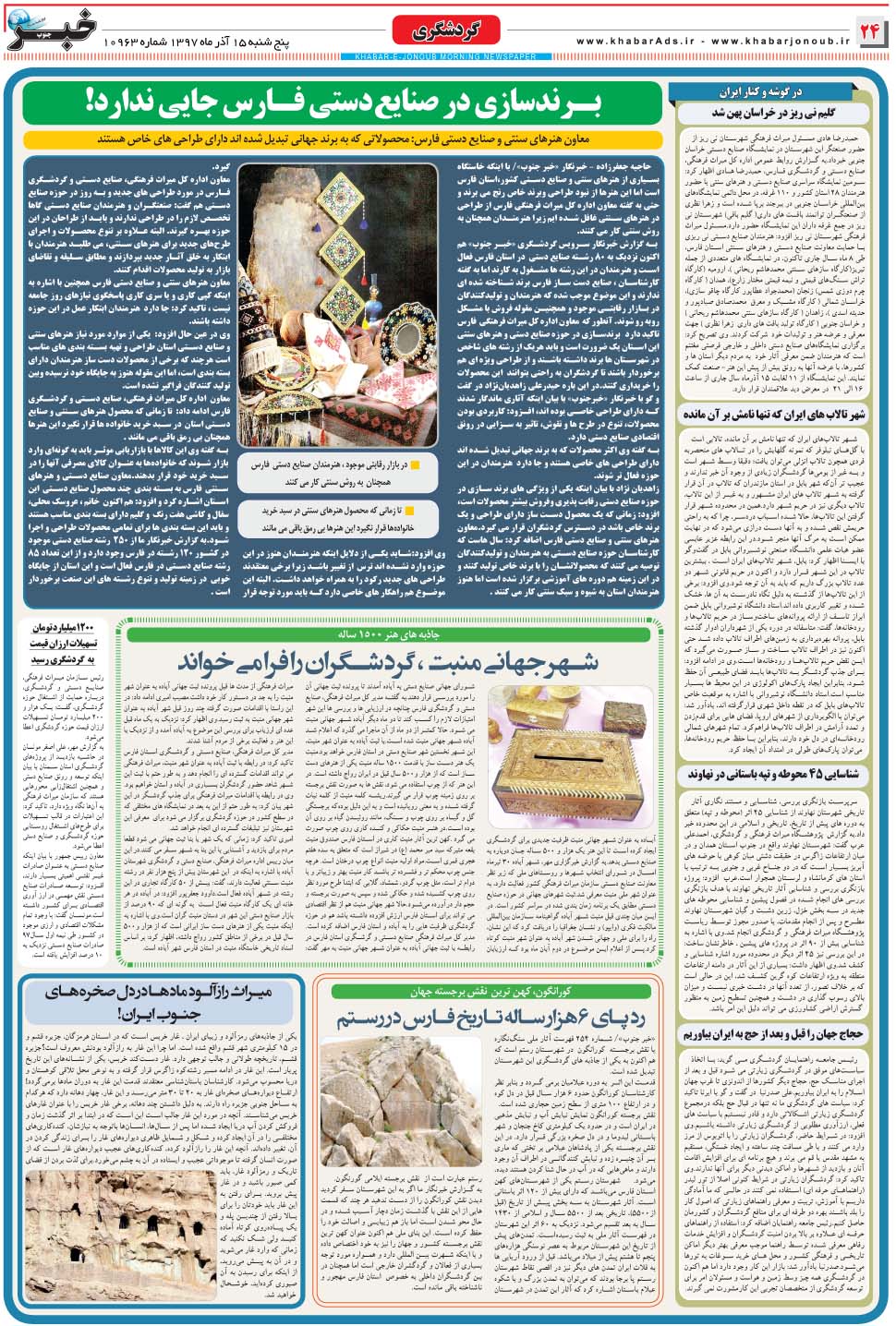 مشاهده صفحه ۲۴ روزنامه خبرجنوب تاریخ ۱۵  سال ۱۳۹۷
