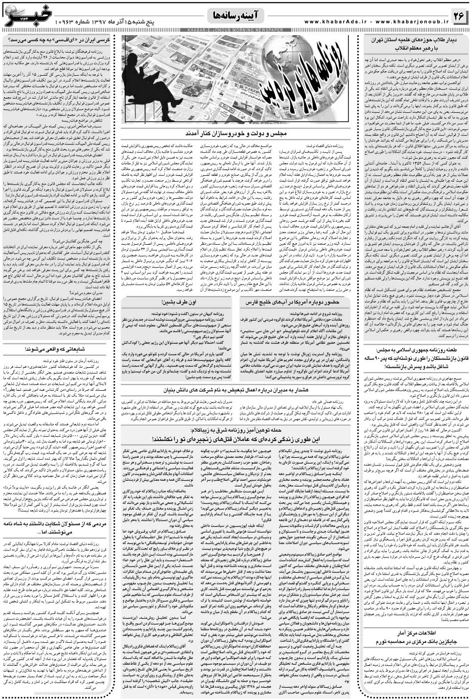 مشاهده صفحه ۲۶ روزنامه خبرجنوب تاریخ ۱۵  سال ۱۳۹۷