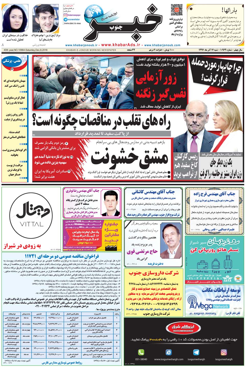 مشاهده صفحه ۱ روزنامه خبرجنوب تاریخ ۱۷  سال ۱۳۹۷