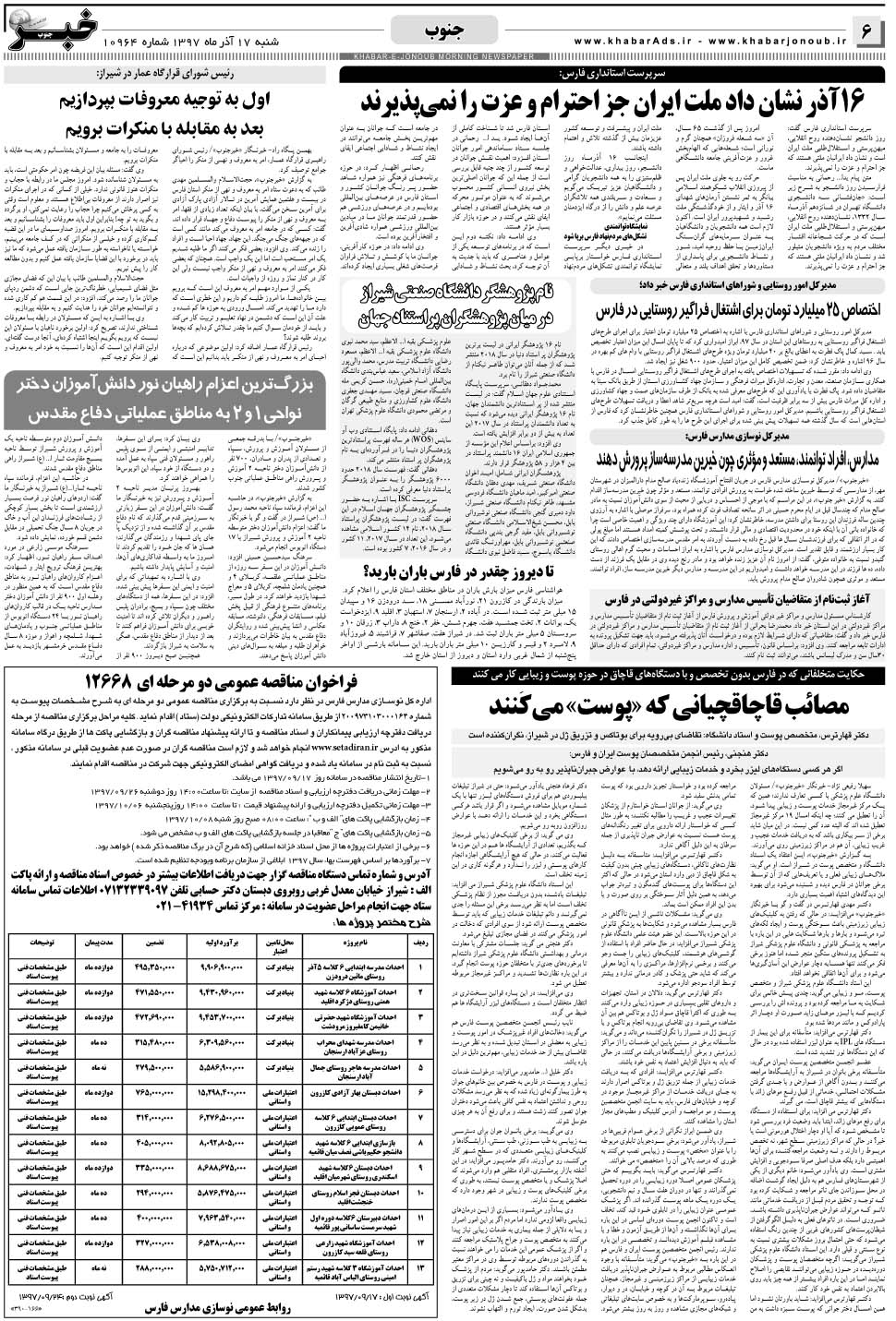 مشاهده صفحه ۶ روزنامه خبرجنوب تاریخ ۱۷  سال ۱۳۹۷