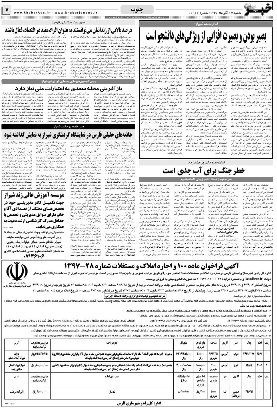 مشاهده صفحه ۷ روزنامه خبرجنوب تاریخ ۱۷  سال ۱۳۹۷