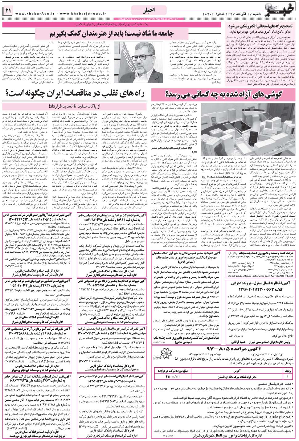 مشاهده صفحه ۲۱ روزنامه خبرجنوب تاریخ ۱۷  سال ۱۳۹۷