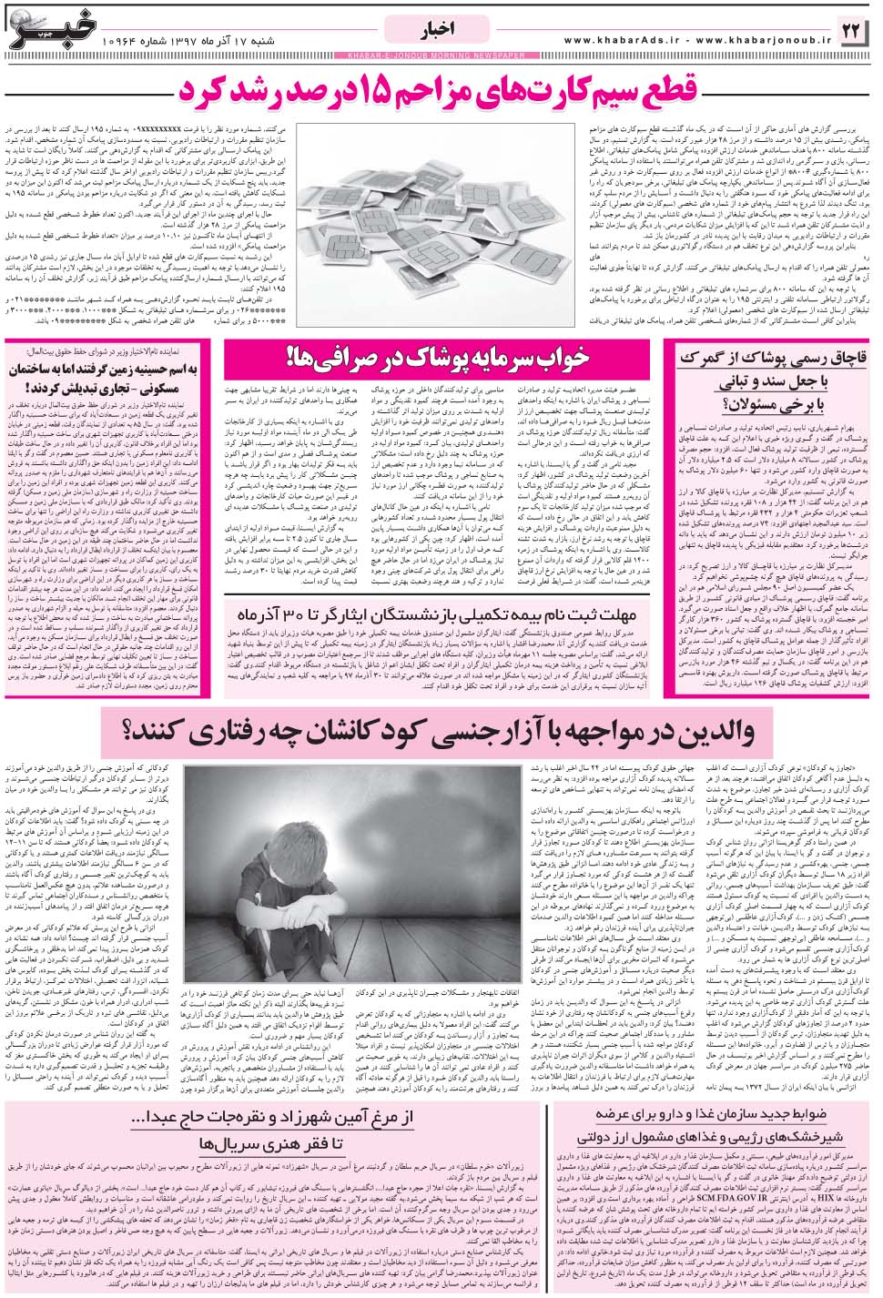 مشاهده صفحه ۲۲ روزنامه خبرجنوب تاریخ ۱۷  سال ۱۳۹۷
