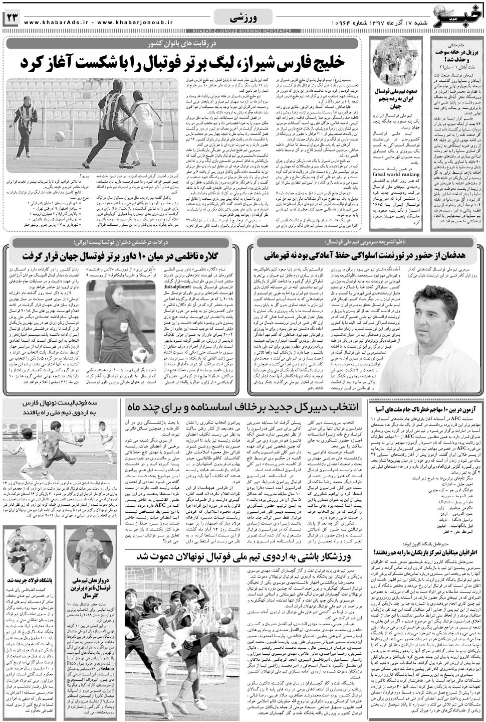 مشاهده صفحه ۲۳ روزنامه خبرجنوب تاریخ ۱۷  سال ۱۳۹۷