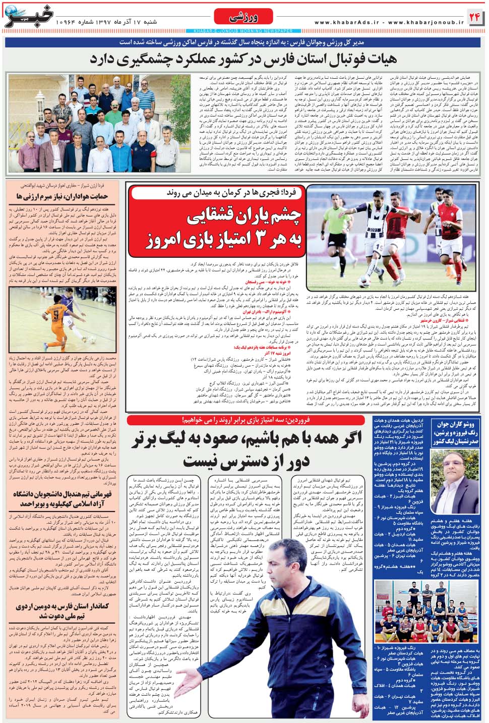 مشاهده صفحه ۲۴ روزنامه خبرجنوب تاریخ ۱۷  سال ۱۳۹۷