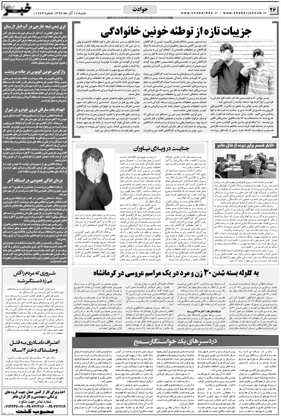 مشاهده صفحه ۲۶ روزنامه خبرجنوب تاریخ ۱۷  سال ۱۳۹۷