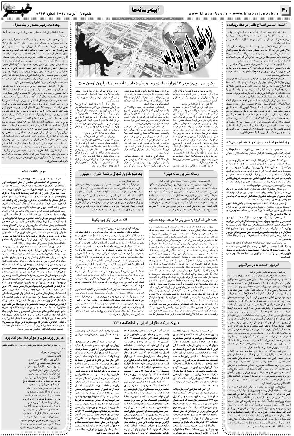 مشاهده صفحه ۳۰ روزنامه خبرجنوب تاریخ ۱۷  سال ۱۳۹۷