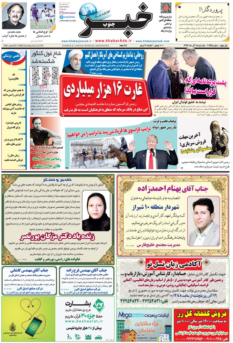 مشاهده صفحه ۱ روزنامه خبرجنوب تاریخ ۱۸  سال ۱۳۹۷