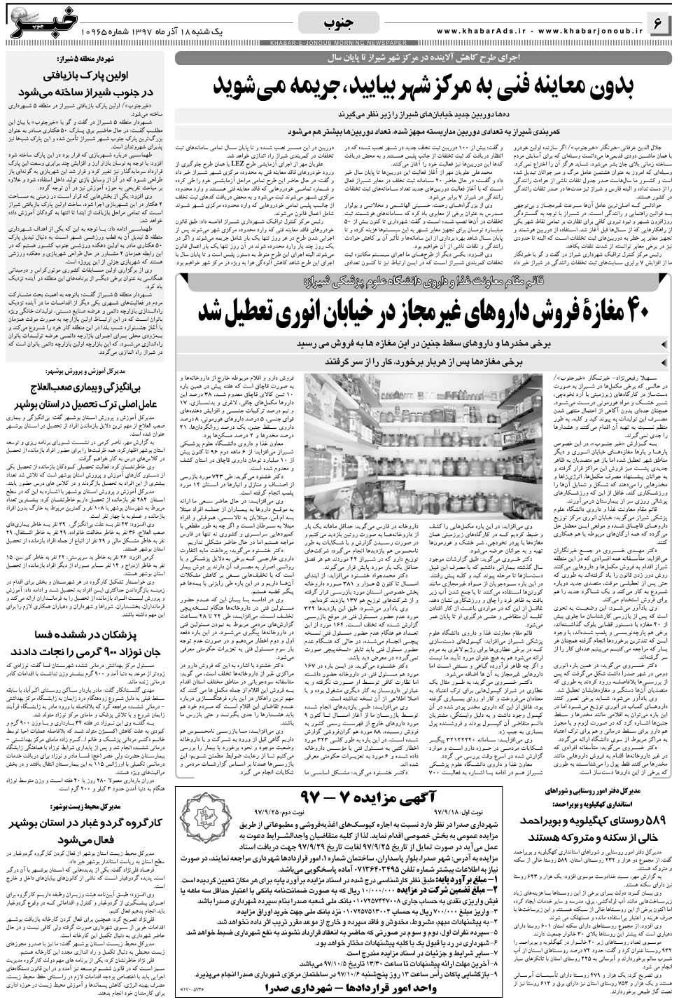 مشاهده صفحه ۶ روزنامه خبرجنوب تاریخ ۱۸  سال ۱۳۹۷