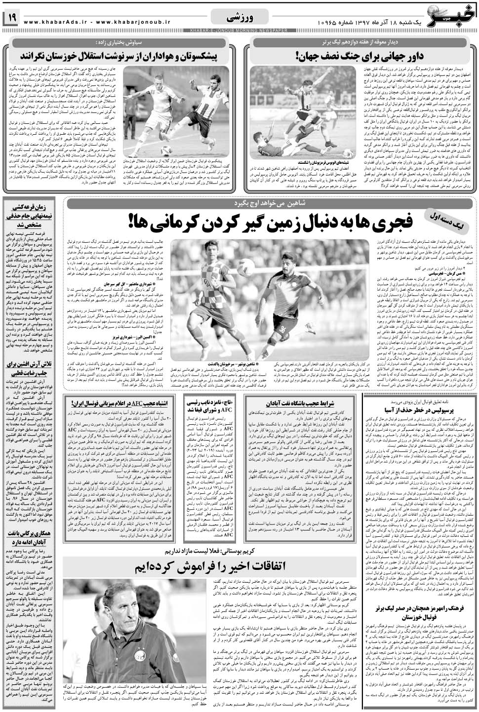 مشاهده صفحه ۱۹ روزنامه خبرجنوب تاریخ ۱۸  سال ۱۳۹۷