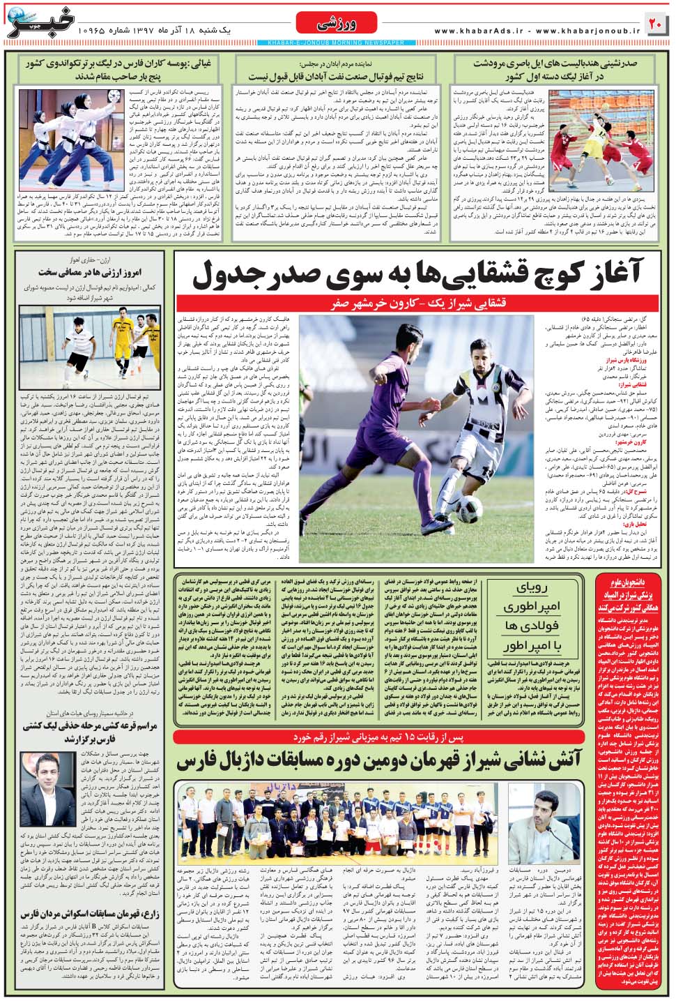 مشاهده صفحه ۲۰ روزنامه خبرجنوب تاریخ ۱۸  سال ۱۳۹۷