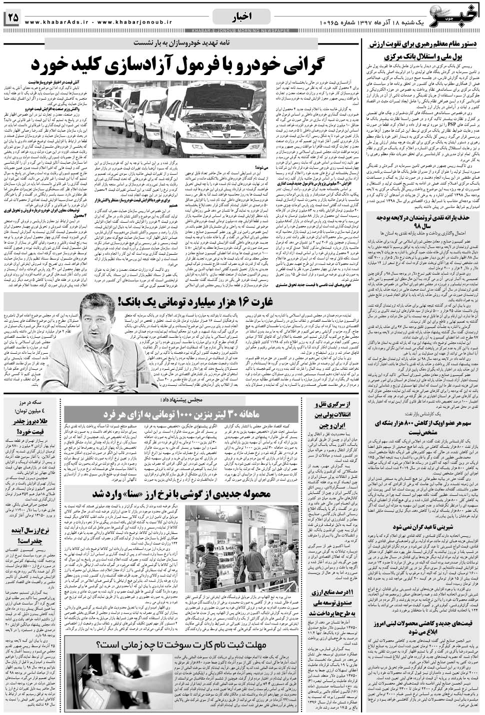 مشاهده صفحه ۲۵ روزنامه خبرجنوب تاریخ ۱۸  سال ۱۳۹۷