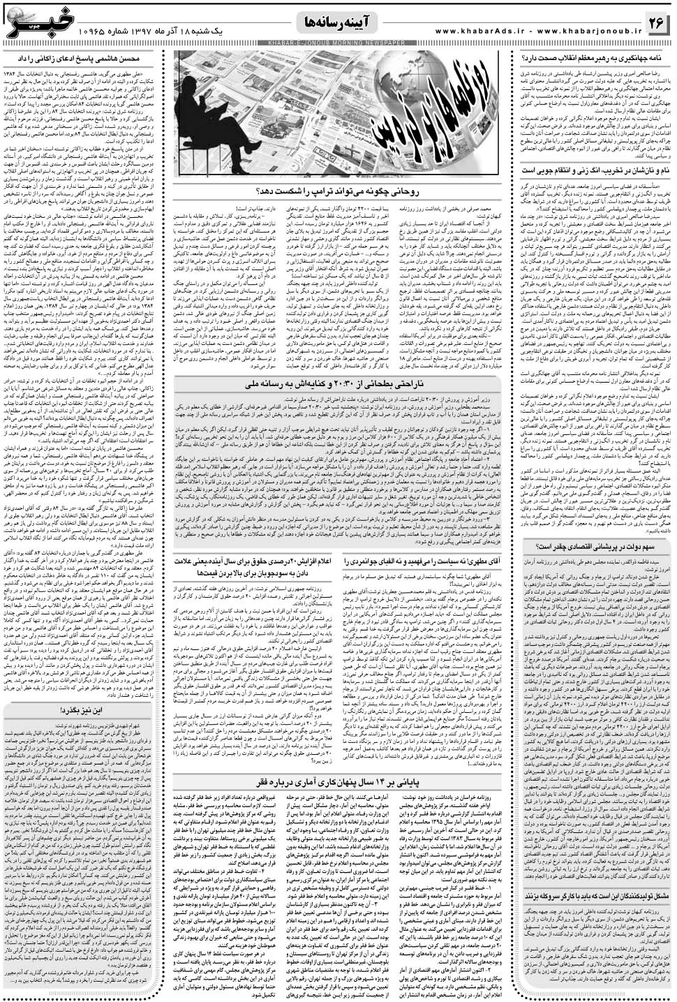 مشاهده صفحه ۲۶ روزنامه خبرجنوب تاریخ ۱۸  سال ۱۳۹۷
